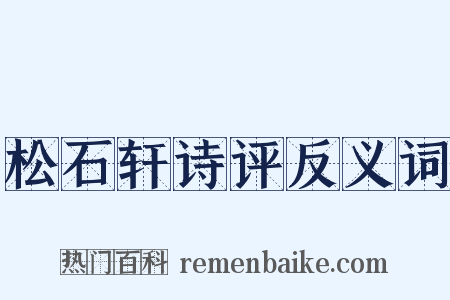 松石轩诗评反义词是什么意思的图片